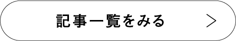 記事一覧をみる