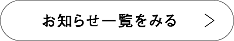 お知らせ一覧をみる