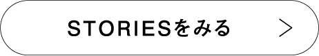 STORIESをみる